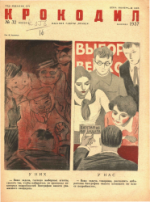 Обложка для Крокодил, 1937 , № 32.pdf